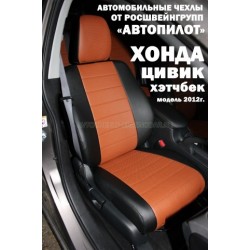 Авточехлы Автопилот для Honda Civic 9 hatchback в Воронеже