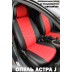 Авточехлы Автопилот для Opel Astra J в Воронеже